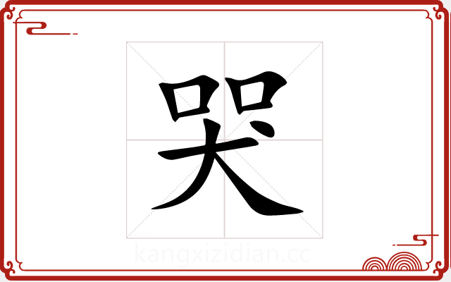 哭 哭