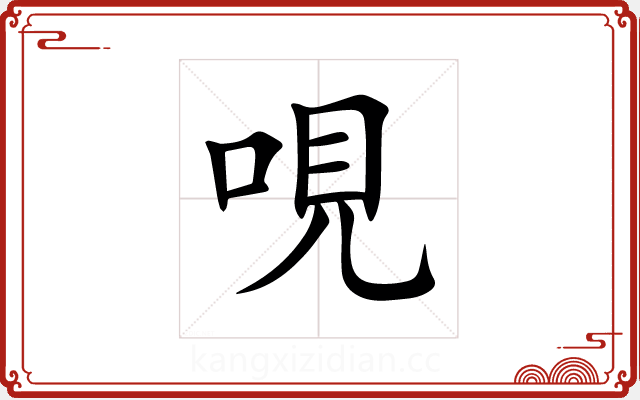 哯 哯