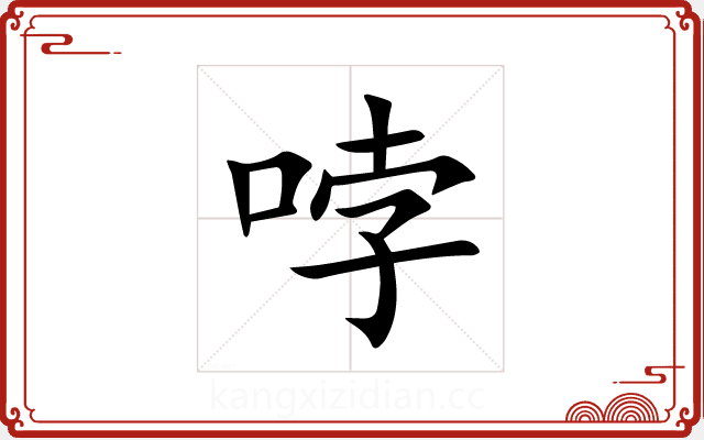 哱 哱