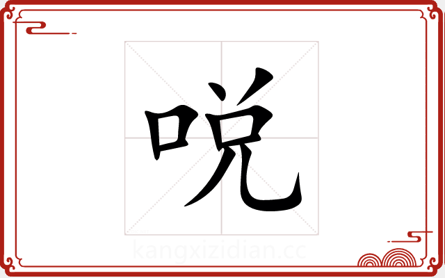 哾 哾
