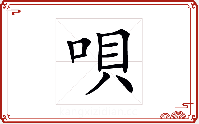 唄 唄