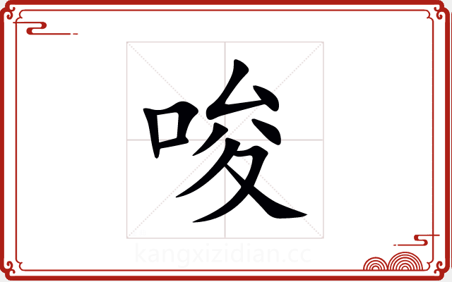 唆 唆