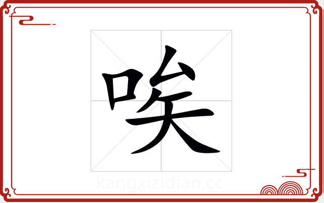 唉 唉