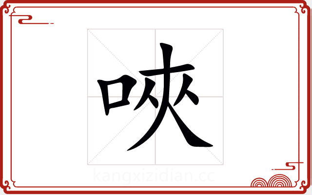 唊 唊