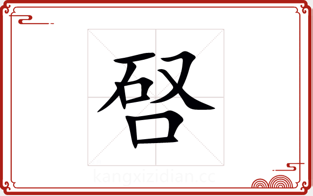 唘 唘