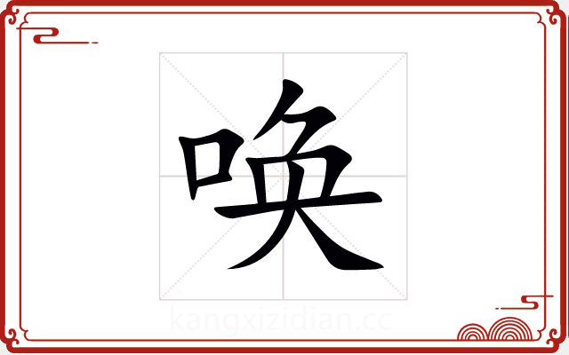 唤 唤