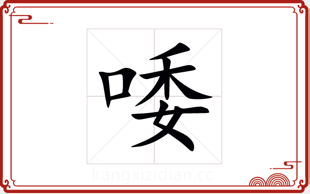 唩 唩