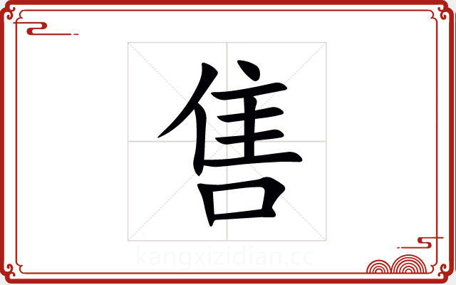 售 售