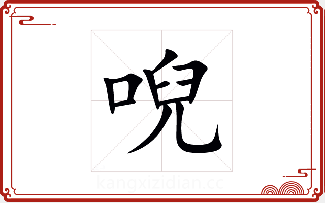 唲 唲