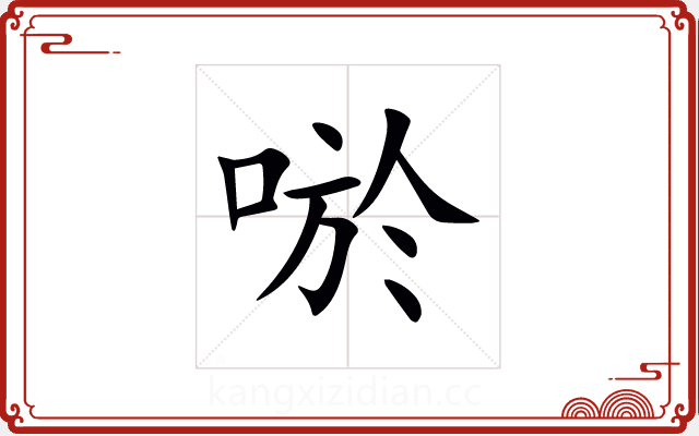 唹 唹