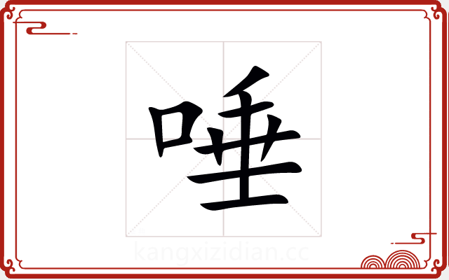 唾 唾