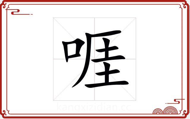 啀 啀