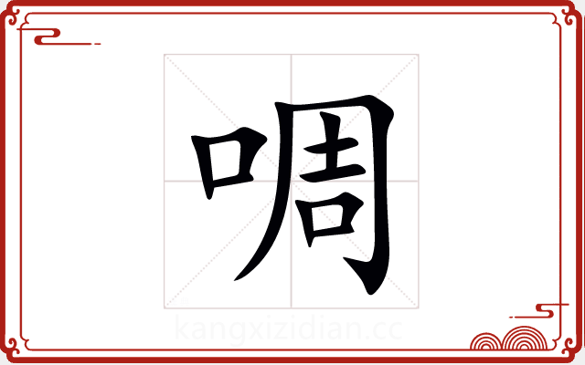 啁 啁
