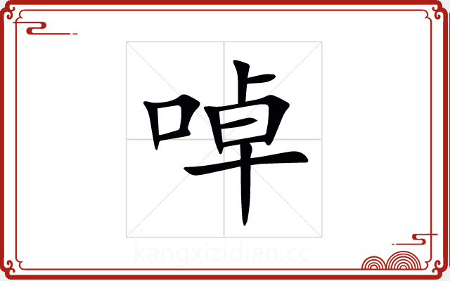啅 啅