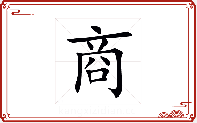 商 商