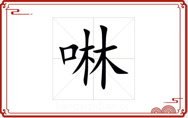 啉 啉