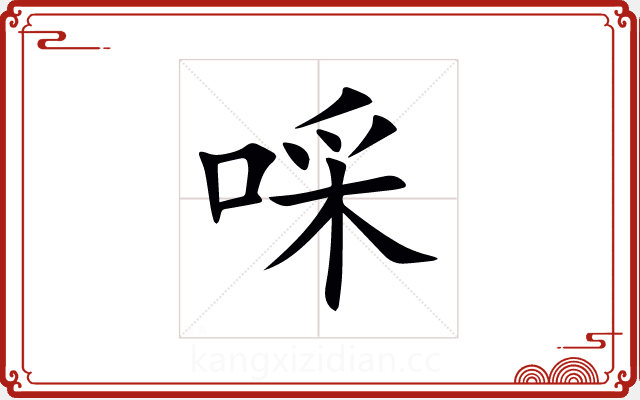 啋 啋