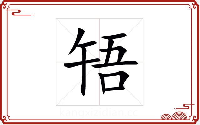 啎 啎
