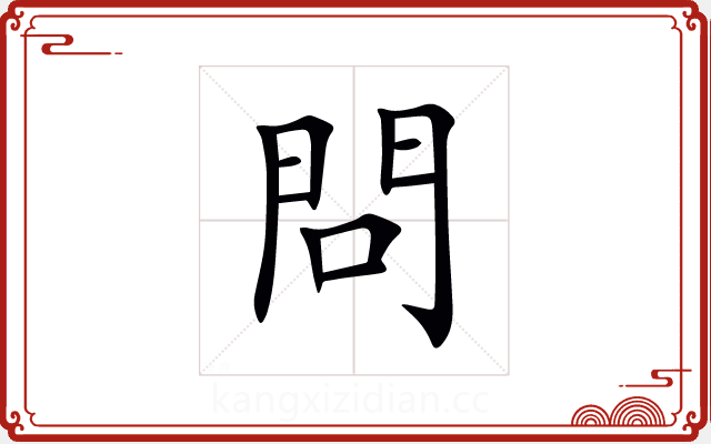 問 問