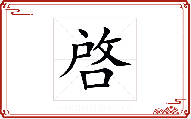 啓 啓