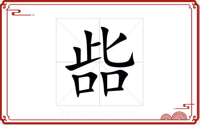 啙 啙