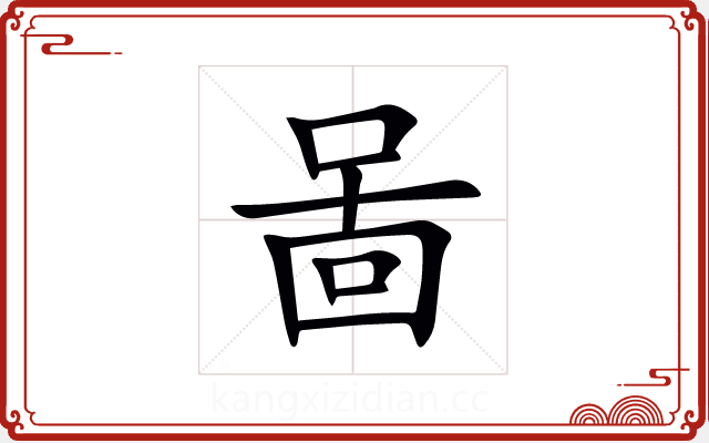 啚 啚