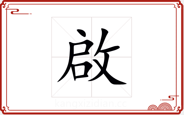 啟 啟