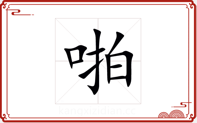 啪 啪