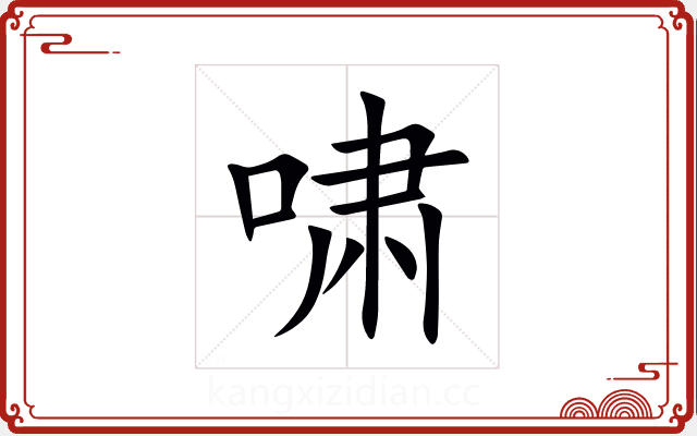 啸 啸