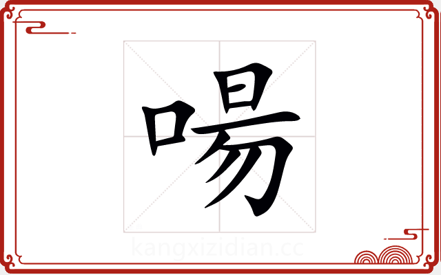 啺 啺
