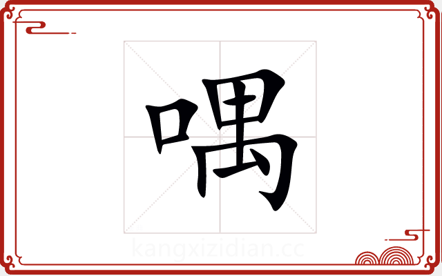 喁 喁