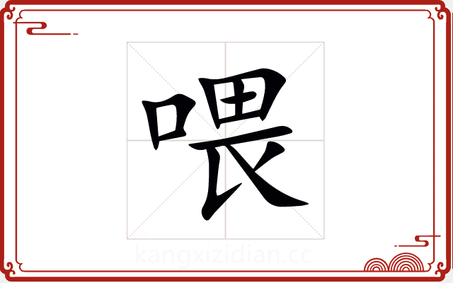喂 喂