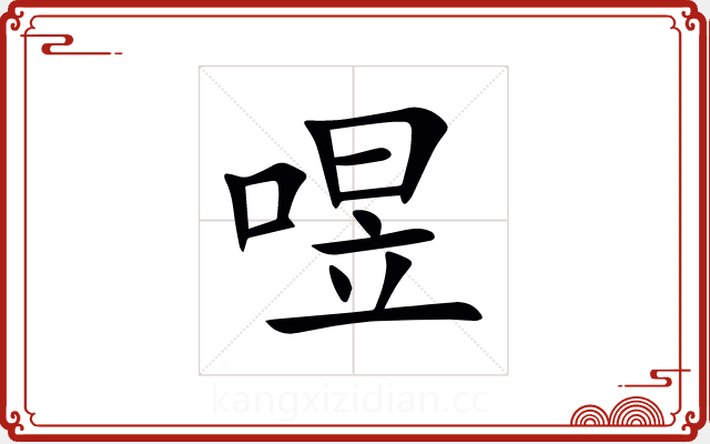 喅 喅
