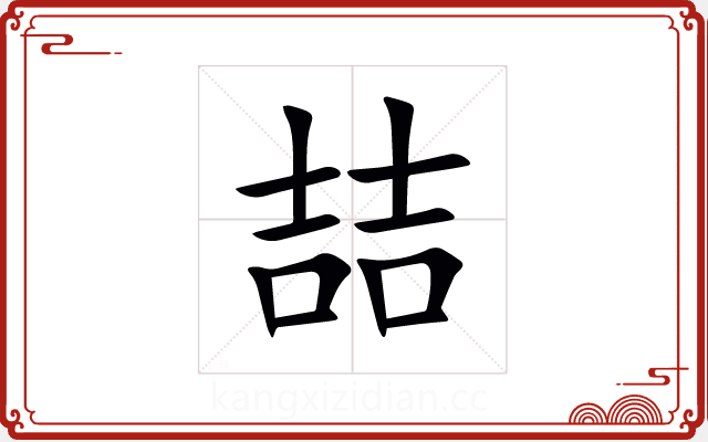 喆 喆