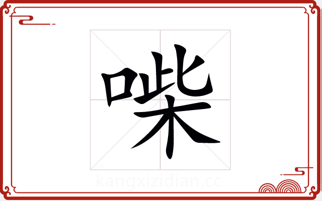 喍 喍
