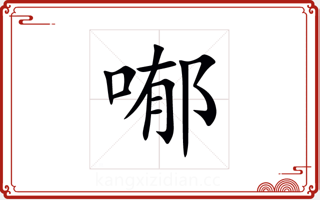 喐 喐