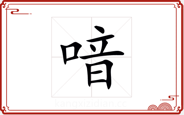 喑 喑
