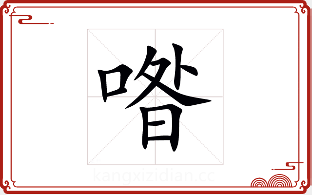 喒 喒