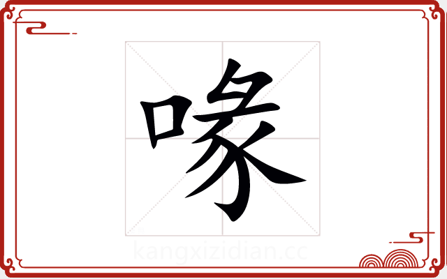 喙 喙