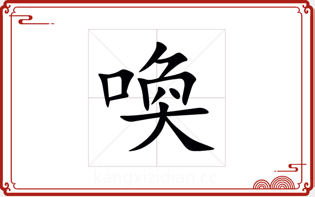 喚 喚