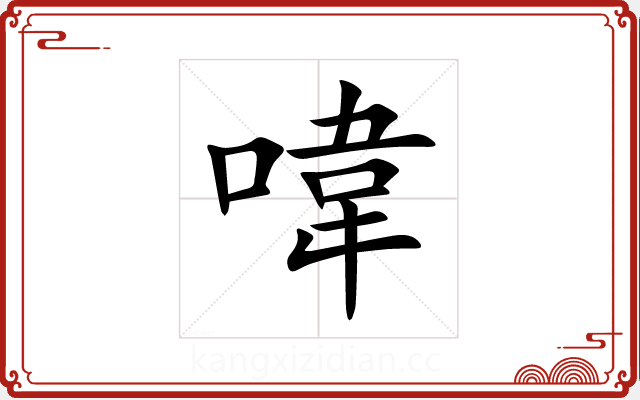 喡 喡