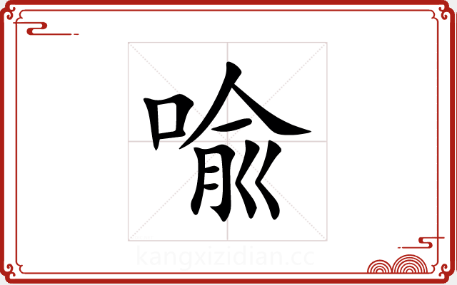 喩 喩