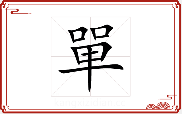單 單