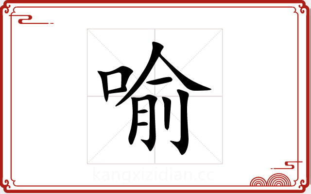 喻 喻
