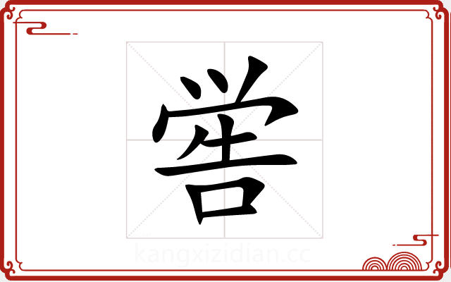 喾 喾