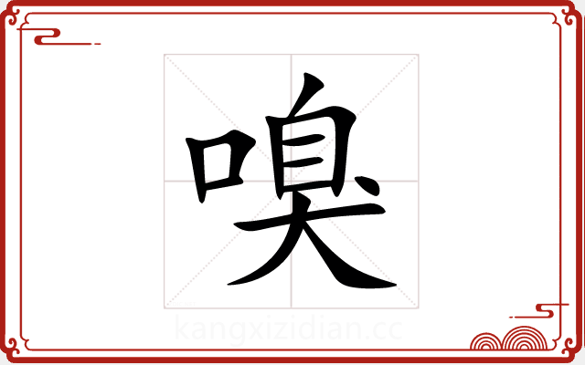 嗅 嗅