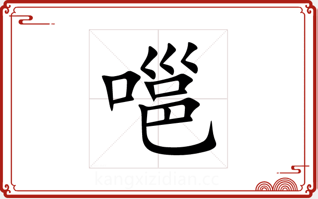嗈 嗈