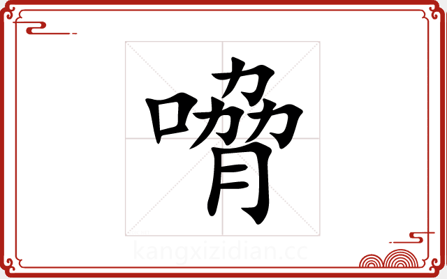 嗋 嗋
