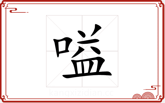 嗌 嗌