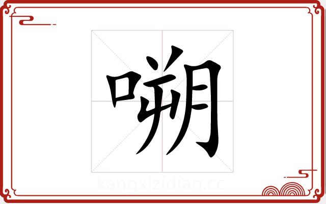 嗍 嗍